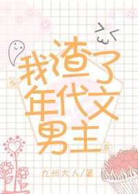 《當我渣了年代文男主後》