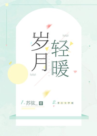 《岁月轻暖》