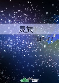 《灵族1》