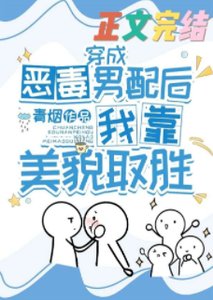《穿成恶毒男配后我靠美貌取胜》