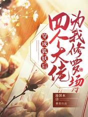 穿成狐妖后四個大佬為我修羅場