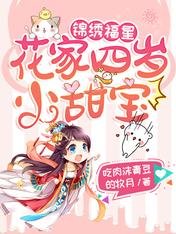 《錦繡福星:花家四歲小甜寶》