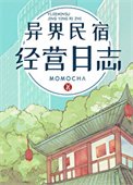 《异界民宿经营日志》