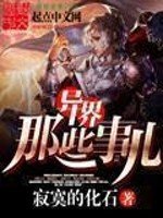 《異界那些事兒》