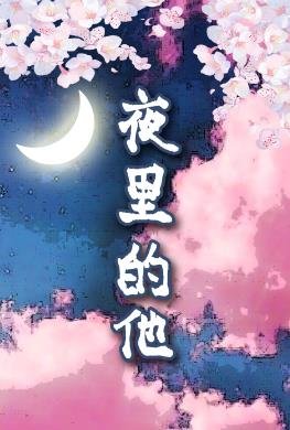 夜里的他[狼人吸血鬼]