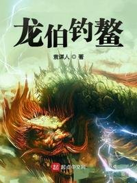 《龙伯钓鳌》