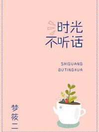 時光不聽話