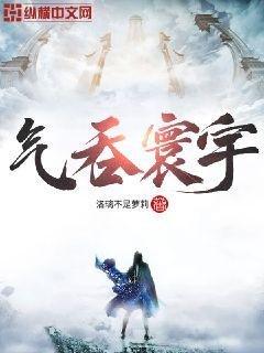 《气吞寰宇》