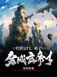 《代管宗门弟子全成玄帝了》
