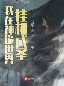 《我在神诡世界挂机成圣》