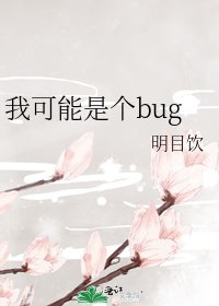 (綜漫同人)我可能是個bug