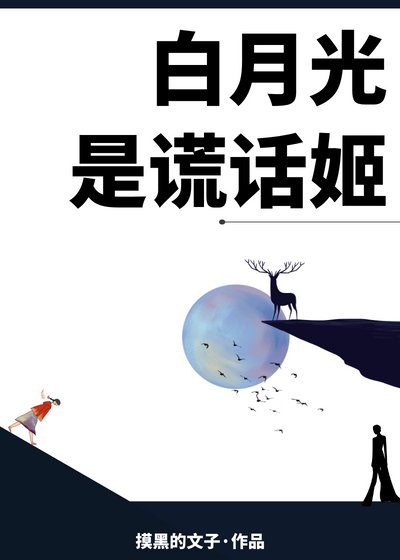 《白月光是谎话姬》