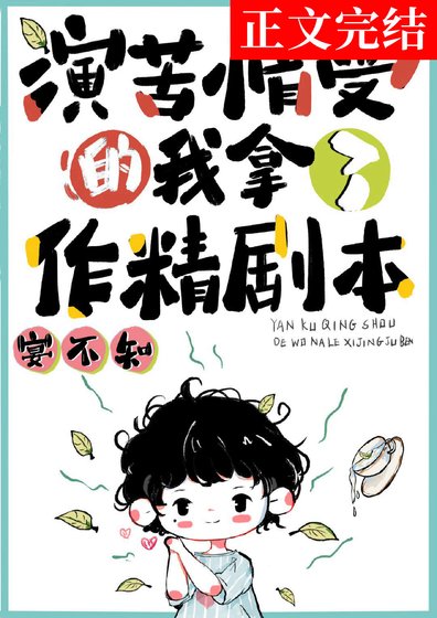 《演苦情受的我拿了作精剧本》