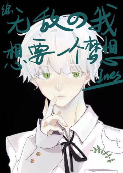 （综漫同人）无敌的我想要一个梦想