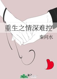 重生之情深难控