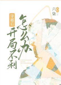 《穿越后开局不利怎么办?》