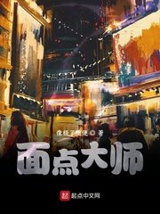 《面点大师》