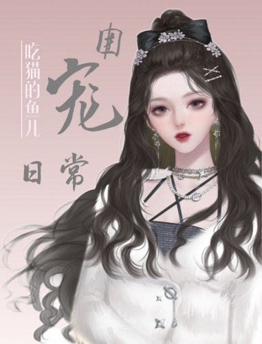 《穿书后的团宠日常》