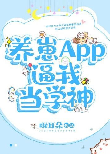 養崽APP逼我當學神
