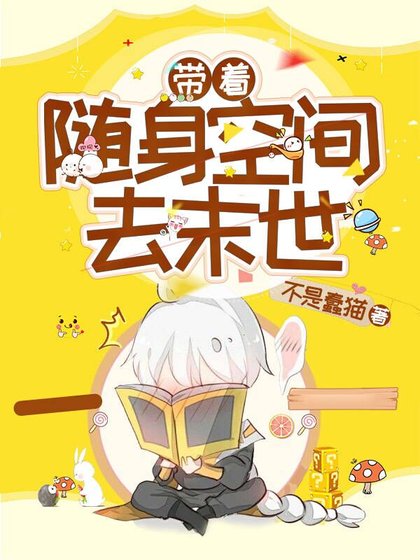 《带着随身空间去末世》