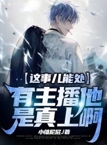 這事兒能處，有主播他是真上啊！