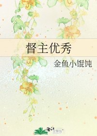 督主優秀