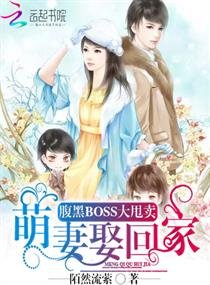 腹黑BOSS大甩卖:萌妻娶回家