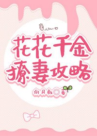《花花千金撩妻攻略》