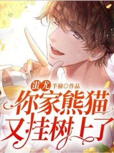 蚩番,你家熊貓又掛樹上了!