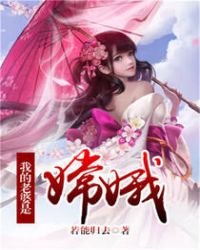 《我的老婆是嫦娥》