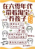 《在六零年代帶着淘寶養孩子》