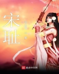 《宋耻》
