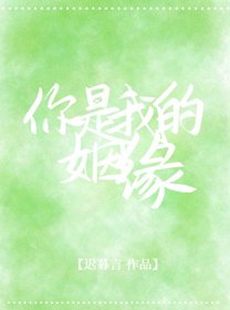 卦上说的你爱我/你是我的姻缘