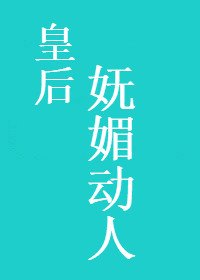 《皇后嫵媚動人》