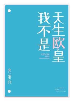 《我不是天生欧皇》