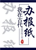 《我在古代办报纸》