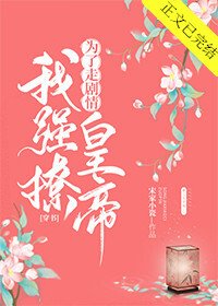 为了走剧情我强撩皇帝