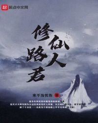 《修仙路人君》