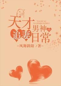 天才男神经追妻日常