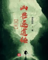 《洪荒凶兽逐道传》