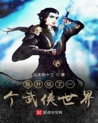 《我升级了一个武侠世界》