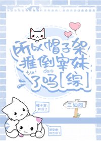 《(BG/綜漫同人)所以帽子架推倒宰妹了嗎》