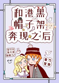 (BG/综漫同人)和港黑帽子架奔现之后