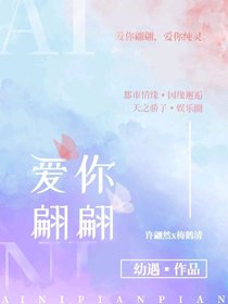 唯爱你翩翩[娱乐圈]
