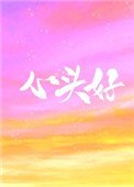 心头好(作者:王三九)