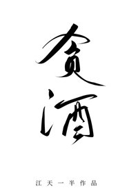 《贪酒》