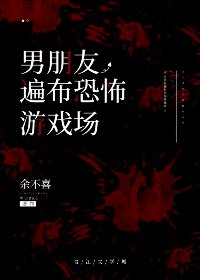 《男朋友遍布恐怖游戏场》