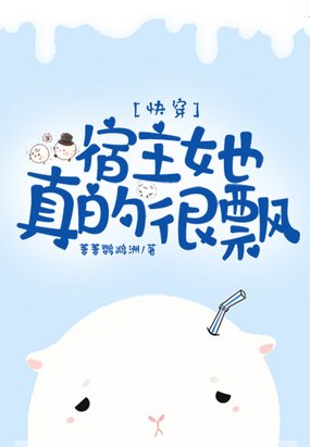 快穿:宿主她真的很飄