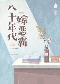 《八十年代嫁悍夫/八十年代嫁恶霸》