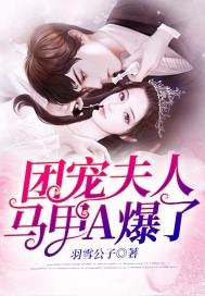 團寵夫人馬甲A爆了